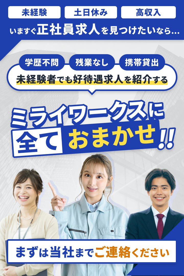 日払い・寮付き・即日入社 とにかく早くお仕事を見つけたいなら… お金・携帯・食事 あなたの生活を全面サポートするミライワークスに全ておまかせ！！ 今の所持金が0円でも大丈夫！ 交通費・食事・携帯 全てサポート！ まずは当社までご連絡ください